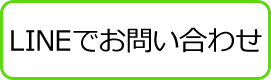 LINEでお問い合わせ