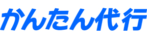 かんたん代行